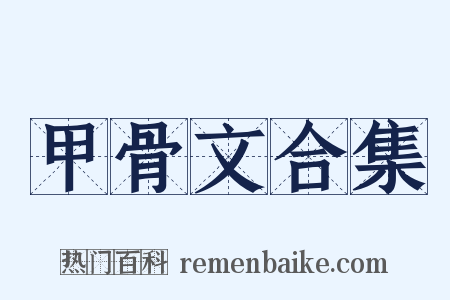 甲骨文合集是什么意思的图片